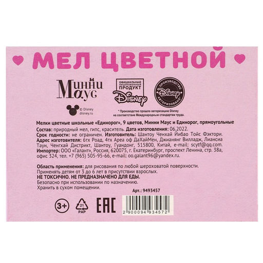 Цена за 4 шт. Мелки цветные школьные 9 шт. «Единорог» «Минни Маус и единорог»