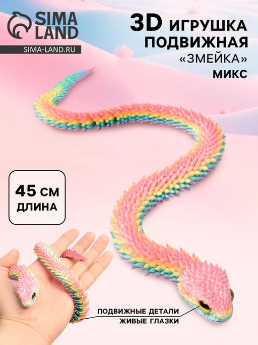 3Д - печатная игрушка Змейка, подвижная, цвет МИКС
