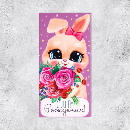 Цена за 10 шт. Конверт для денег «С Днём рождения!», 16.5×8 см