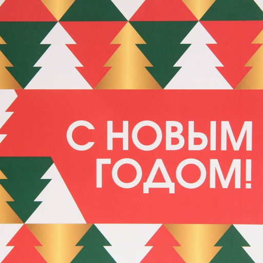 Пакет подарочный новогодний ламинированный «Сказке быть», MS 18 х 23 х 10 см