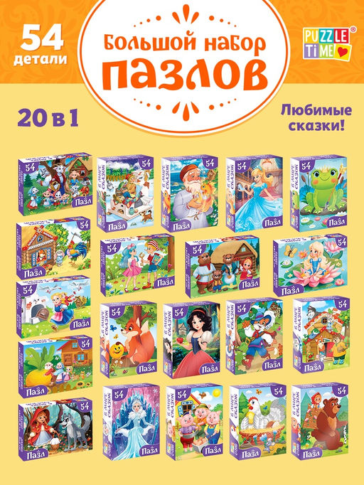 Пазлы большой набор «Сказки», 20в1 по 54 элемента