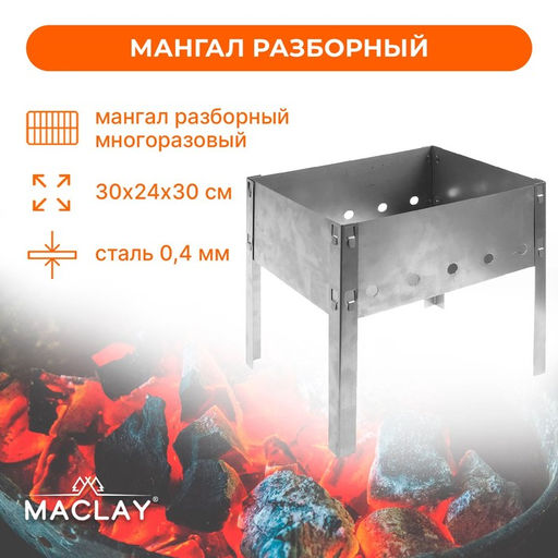 Мангал Maclay Мини, без шампуров, 30х24х30 см
