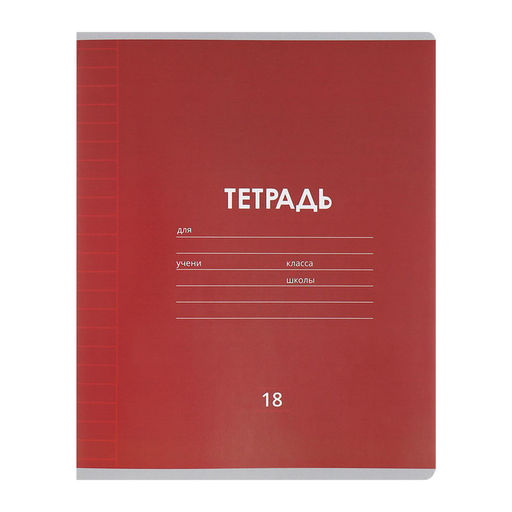 Набор тетрадей, 18 листов в линейку, Calligrata «Однотонная Классика Линовка», 10 штук