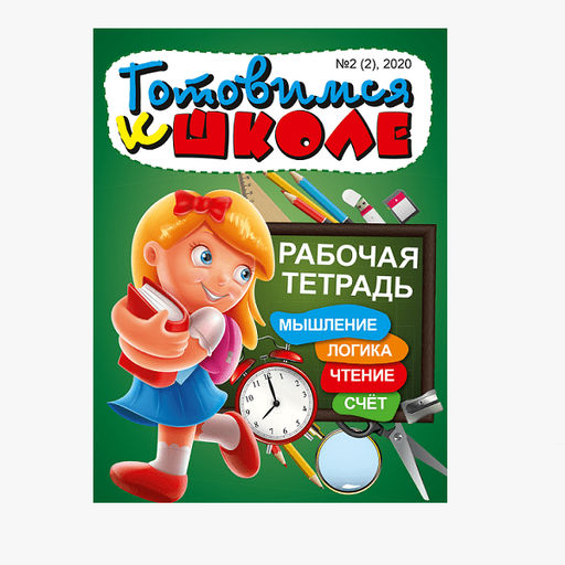 Готовимся к школе