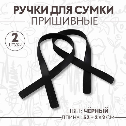 Ручки для сумки, пара, 52 2 2 см, цвет чёрный