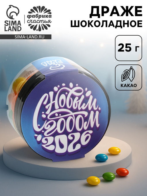 Цена за 2 ш. Шоколадное драже С Новым годом, 25 г