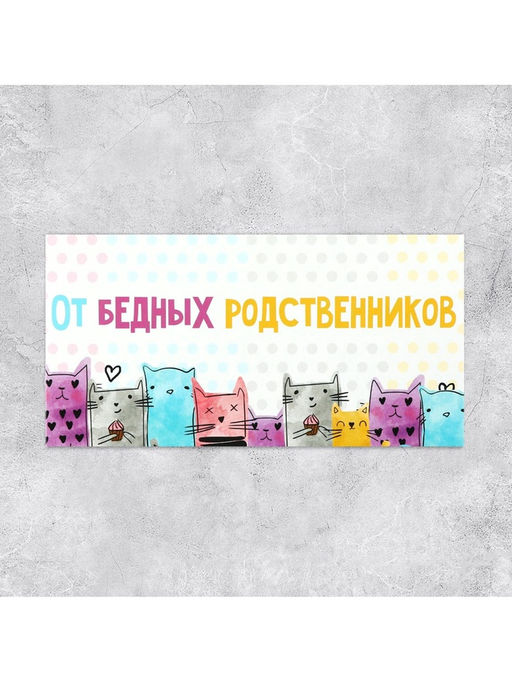 Цена за 10 шт. Конверт для денег «От бедных родственников», 16.5×8 см