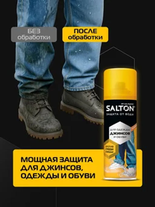 Salton Средство для защиты от воды  (для джинсов) 190 мл  фото 3
