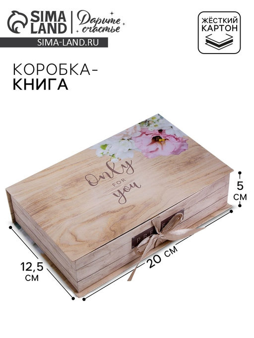 Коробка‒книга, упаковка подарочная, «Only for you», 20×12.5×5 см