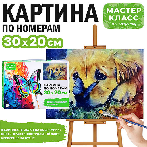 Картина по номерам "Грустный пёсик" 30х20 см.