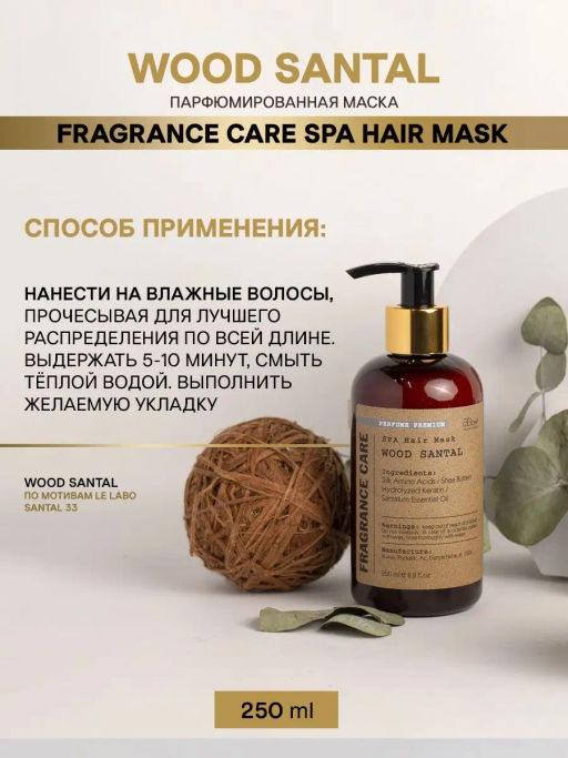 Парфюмированная маска Fragrance care SPA Wood Santal 250 мл - Bbone фото 3