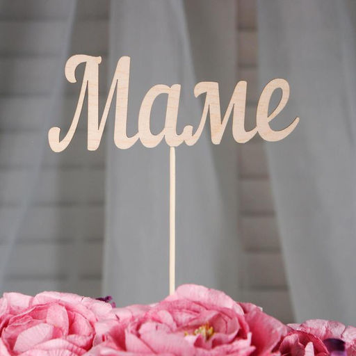 Цена за 10 шт. Топпер Маме, 13х5 см - Simaland фото 5