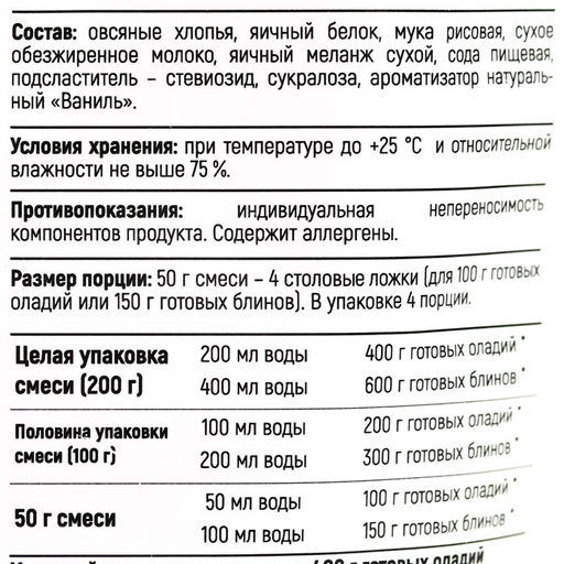 Смесь для выпечки оладьи Ваниль, высокое содеражние белка, БЕЗ САХАРА, 200 г. - Simaland фото 4