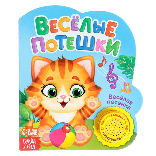 Музыкальная книга Весёлые потешки, 14,4 17 см, 10 стр.