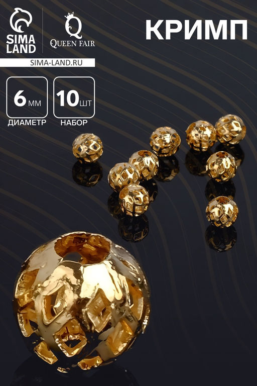 Цена за 2 шт. Кримп (зажимная бусина) СМ-395 (набор 10 шт.), 6 мм, цвет золото