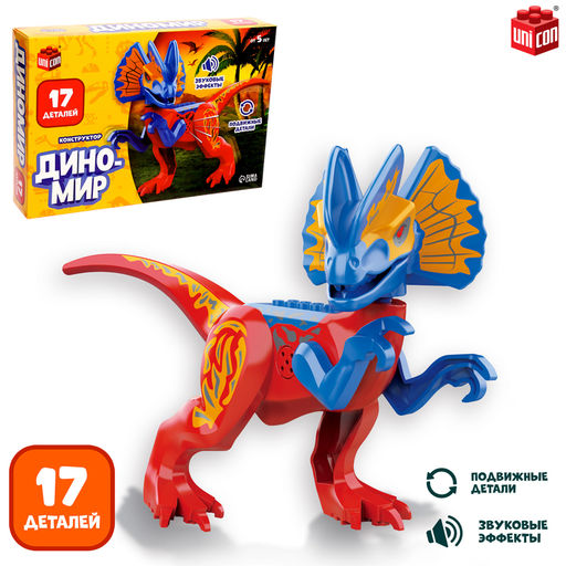 Конструктор Диномир, 17 деталей, монолопхозавр, звуковые эффекты