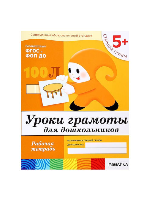 Цена за 3 шт. Рабочая тетрадь «Уроки грамоты для дошкольников», старшая группа, Денисова Д., Дорожин Ю.