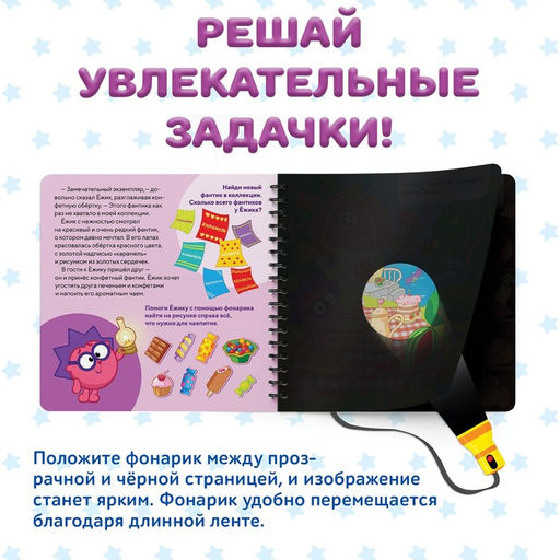 Книга с фонариком Дело о пропавшем фантике, 22 стр., 5 игровых разворотов, Смешарики  фото 2
