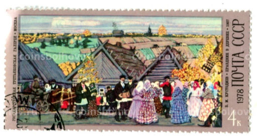 Марка Б.М.Кустодиев Праздник в деревне 1907 год