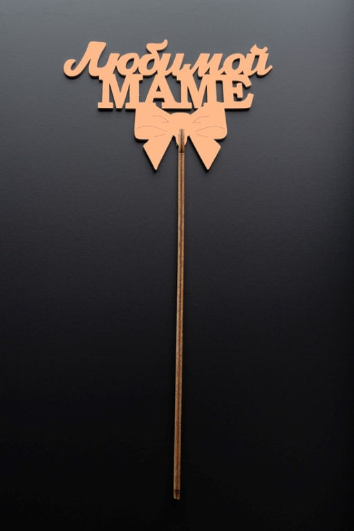 Топпер 5 шт "Любимой Маме" №30, персиковый, фанера (120*75*4 мм)