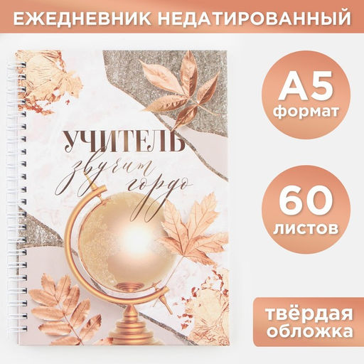 Ежедневник на гребне Учитель звучит гордо, А5, 60 листов