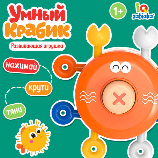 Развивающая игрушка Умный крабик