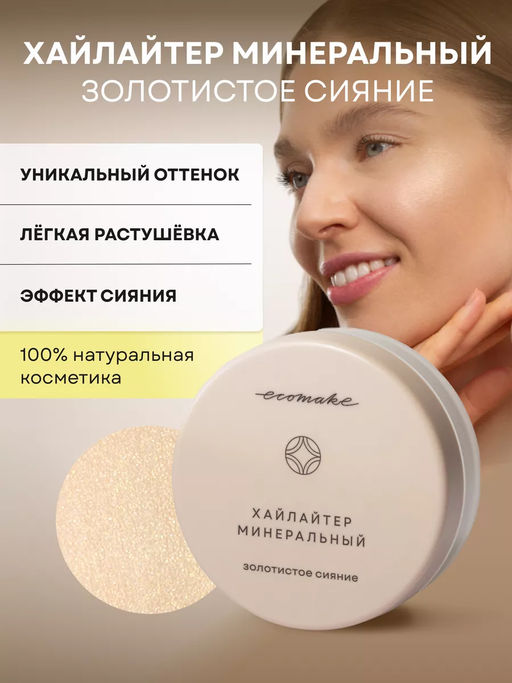 Хайлайтер минеральный Золотистое сияние 2,5 гр - Ecomake фото 3