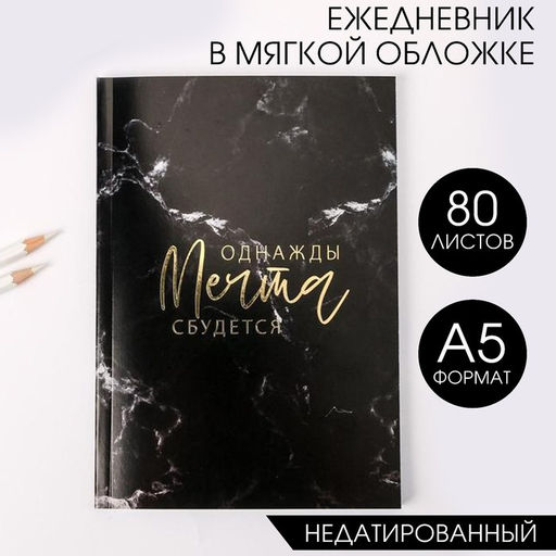 Ежедневник в тонкой обложке с тиснением Однажды мечта сбудется А5, 80 листов - Artfox фото 14