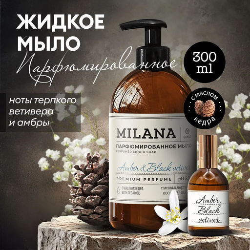 Жидкое парфюмированное мыло для рук Milana Amber&Black Vetiver 300мл Grass