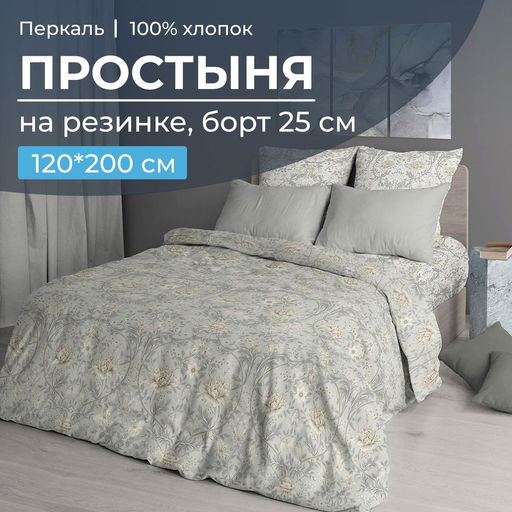 Простыня на резинке 120*200 см, перкаль, борт 25 см (Каприссе) - Ивановотекстиль фото 5