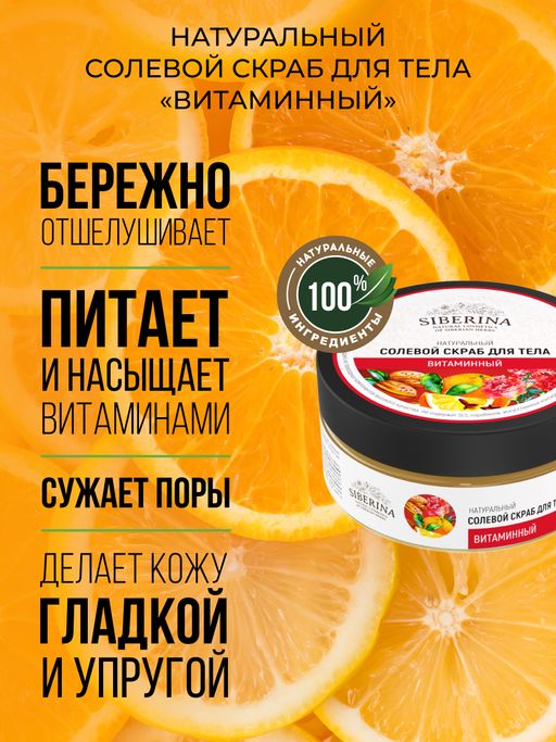 Солевой скраб для тела Витаминный - Siberina фото 7