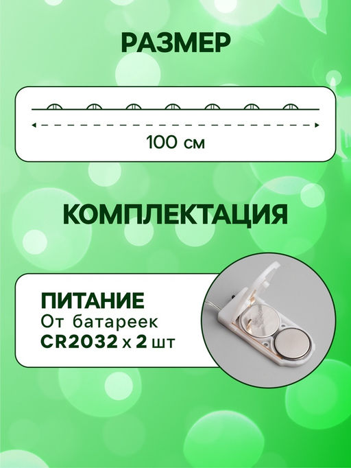 Гирлянда «Нить» 1 м роса, IP20, серебристая нить, 10 LED, батарейки CR2032х2 (в комплекте), свечение зелёное
