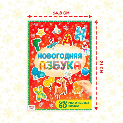 Книга с многоразовыми наклейками Новогодняя азбука, 4 стр., А4, более 60 стикеров - Буква-Ленд фото 2