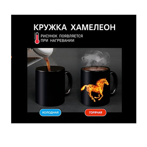 Кружка-хамелеон 350 мл "Символ года" "Огненная лошадь" арт. MFK20595