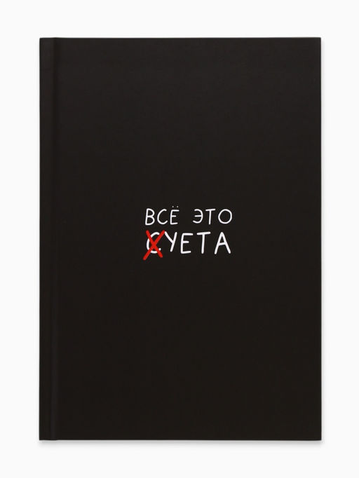 Ежедневник А5, 80 листов в твердой обложке Все это суета - Artfox фото 2