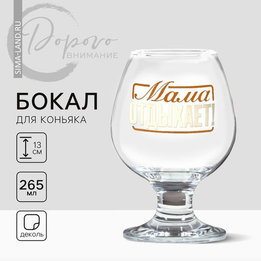 Бокал для коньяка «Мама отдыхает», 265 мл