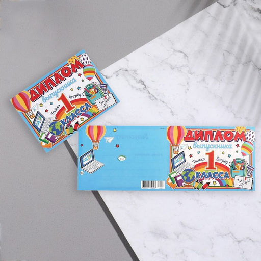 Цена за 10 шт. Диплом «Выпускник 1 класса!», 44.5×16.5 см