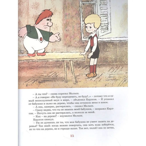 Карлсон, который живёт на крыше, опять прилетел (илл. А. Савченко). Линдгрен А. - Махаон фото 5