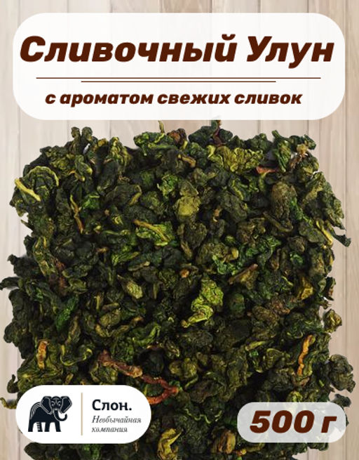 Сливочный Улун - Слон фото 2