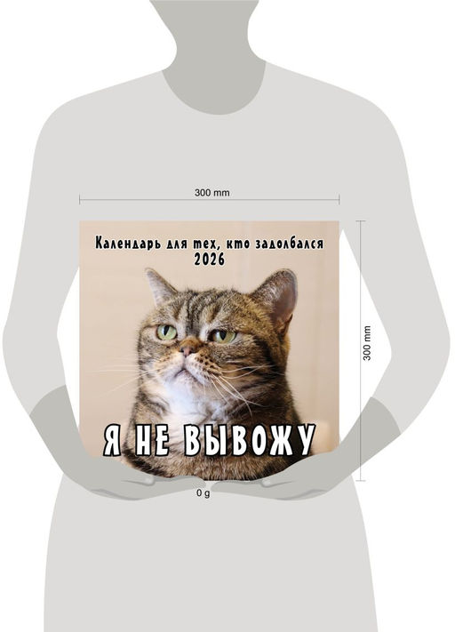 Я не вывожу! Календарь настенный на 2026 год для тех, кто задолбался (300х300 мм)