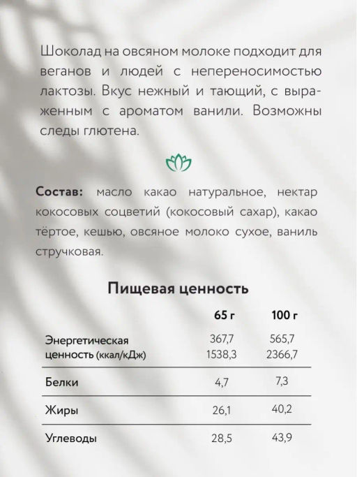 Шоколад Nilambari молочный на овсяном молоке с ванилью фото 3
