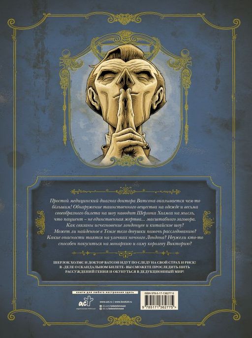 В голове Шерлока Холмса. Дело о скандальном билете - Аст фото 3