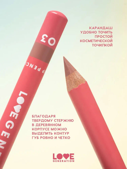 Love Generation Карандаш для губ Lip Pencil тон 03 коричневый