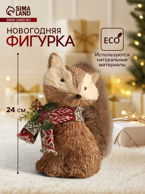 Фигурка новогодняя Лисичка в вязаном шарфике, 132524 см