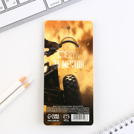 Цена за 2 шт. Брелок для ключей кожзам «Лучший мужчина», 11×2.5 см