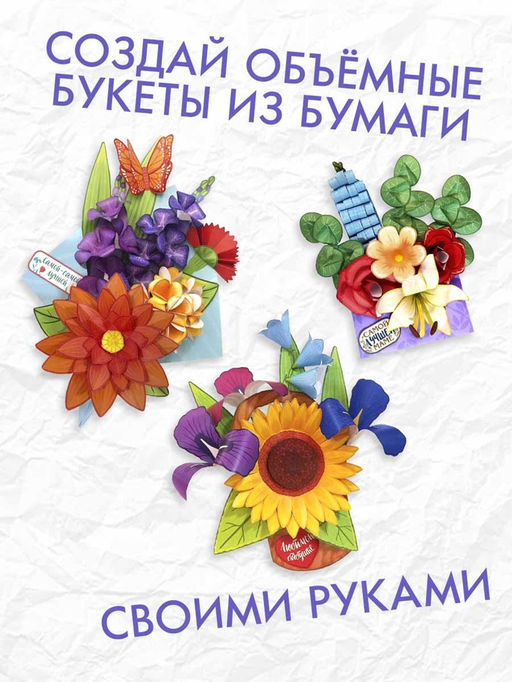 Книга - вырезалка Бумажные букеты. Объёмные поделки, 28 стр. - Буква-Ленд фото 4