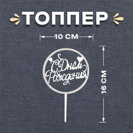 Топпер для торта «С днём рождения», со стразами, серебряный