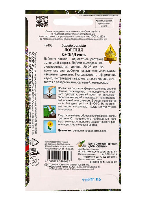 Набор семян Лобелия «Каскад», смесь