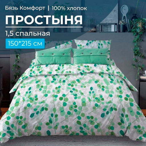 Простыня 1,5-спальная, бязь Комфорт (Эвкалипт, зеленый) - Ивановотекстиль фото 5