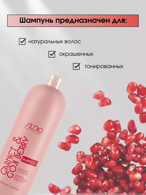 Укрепляющий шампунь для волос с Гранатом и ягодами Годжи 1000 мл Studio - Kapous professional фото 3